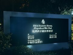 -杭州西子湖四季酒店·金沙厅