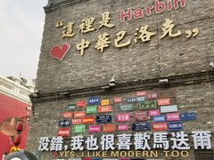 -中华巴洛克风情街