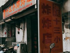 -陈氏老字号十三小炸炸店