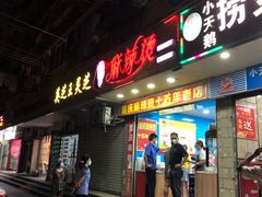 -重庆麻辣烫(国权路店)