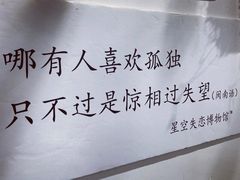 -星空失恋博物馆(双子塔旗舰店)