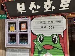 -釜山火炉·海鲜烤肉(紫藤路店)