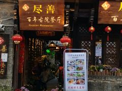 门面-尽善百年古院餐厅(王家老宅店)