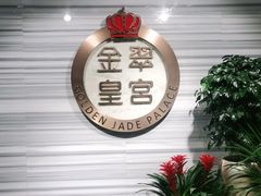 -金翠皇宫粤菜·点心·海鲜(科技园店)