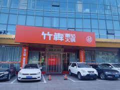 -竹犇番茄火锅(长风街店)