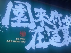 -园里前·10年私厨·福建菜(台江万达鳌峰洲店)