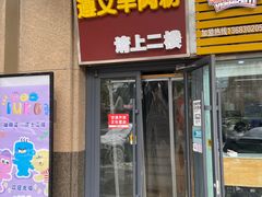 -闵四遵义羊肉粉(朝外大街店)