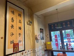 -矮子粉店1985·长沙米粉(湘春路店)