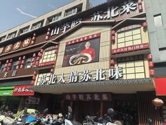 -山芋腔苏北菜(盐城滨海店)