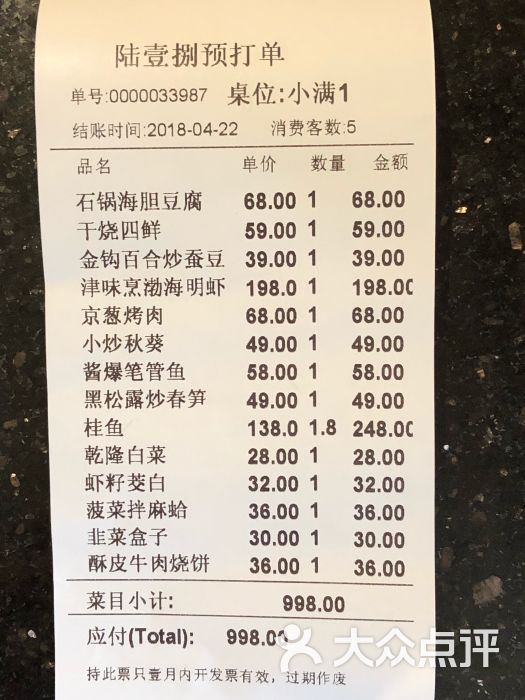 陆壹捌餐厅账单图片 - 第2张