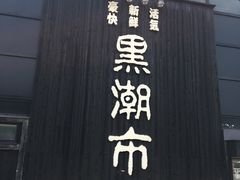 -黑潮市场
