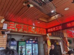 -三中高皇羊肉馆