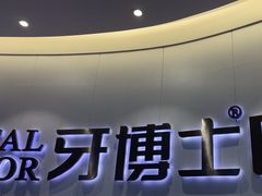 -牙博士口腔品牌连锁(杨浦店)