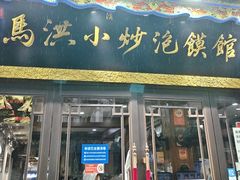 -清真·马洪小炒泡馍馆(钟楼回民街店)
