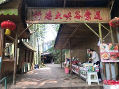 门面-漫山居私汤民宿全竹宴