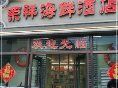 -荣祥海鲜·烟台菜(胜利路二部)