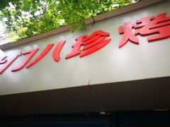 门面-土门八珍烤鸡腊味店(土门老店)