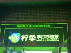 门面-柠季·手打柠檬茶(吴江路店)