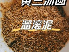 -黄三汤圆
