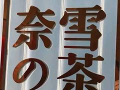 -奈雪的茶(skp店)