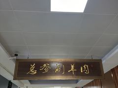 -总参北京涮羊肉