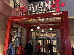 -红樱桃·欢乐餐厅(太原里店)