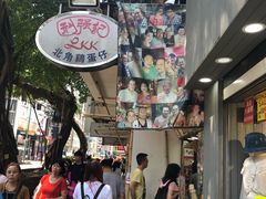 -利强记北角鸡蛋仔(弥敦道店 )