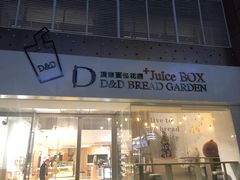 门面-顶东面包花园·生日蛋糕(世博店)