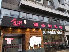 门面-食潮汕头鲜牛馆(望京保利店)