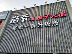 门面-浩爷羊蝎子火锅(望京店)