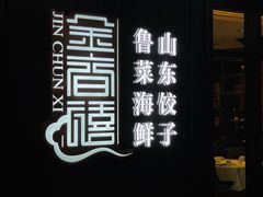 -金春禧·鲁菜海鲜(延吉路万达店)