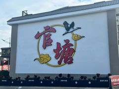 -官塘兄弟·潮汕牛肉店(官塘总店)