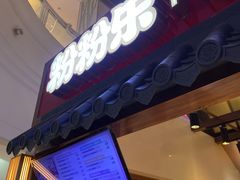 -粉粉乐鲷鱼烧(美罗城店)