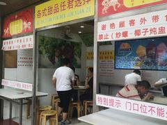 门面-百花传统甜品店(原址店)