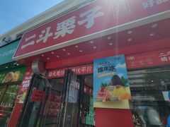 -二斗栗子(黄河道店)