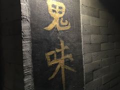 -鬼味烤翅(南锣鼓巷店)