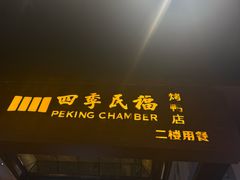 -四季民福烤鸭店(前门大栅栏店)