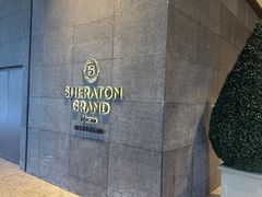 -澳门喜来登大酒店