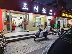 门面-五村饭店