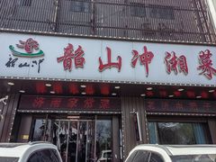 -韶山冲湘菜馆(大明湖店)
