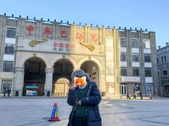 -中华巴洛克风情街