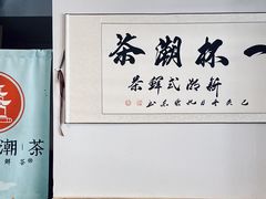 -一杯潮茶·专注潮汕茶饮(朝阳庄店)