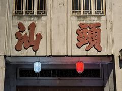 -汕头市小公园