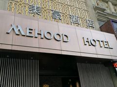 -美豪怡致酒店(上海长寿路店)