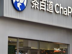 -茶百道(南坪万达一号门店)