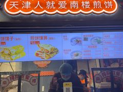 -南楼煎饼(滨江道店)