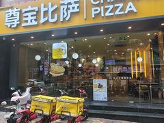 -尊宝比萨(西丽店)