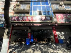 门面-品品野菜铜火锅(文汇路店)