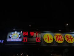 门面-钢管厂五区小郡肝串串香(南山店)