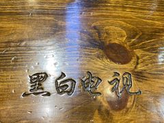 -黑白电视长沙小吃(悦汇城店)